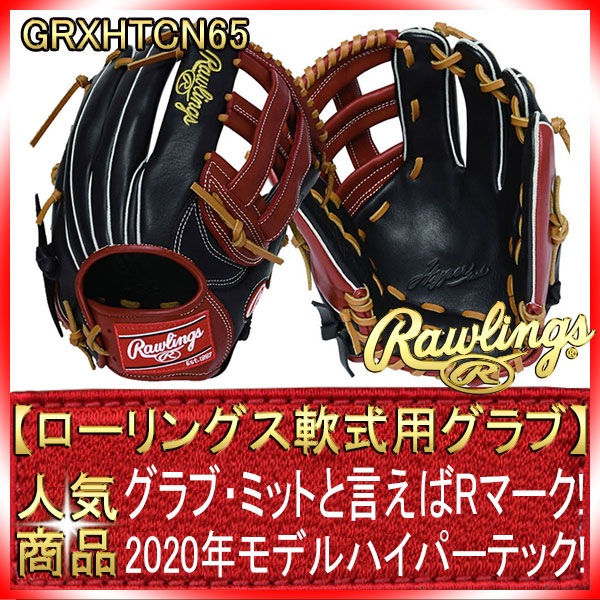 海外ファッションブランド通販サイト【公式】 ローリングス 軟式グローブ 捕球面ブラック×シェリー GR10HTCN65 グローブ