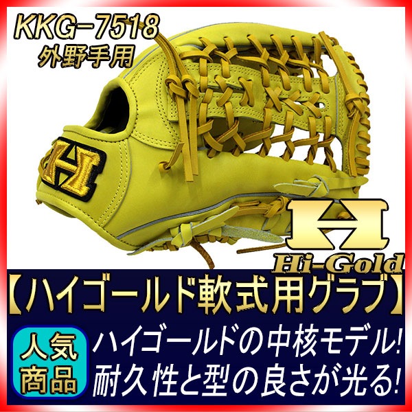 ハイゴールド KKG-7518 ナチュラルイエロー 心極シリーズ2018年