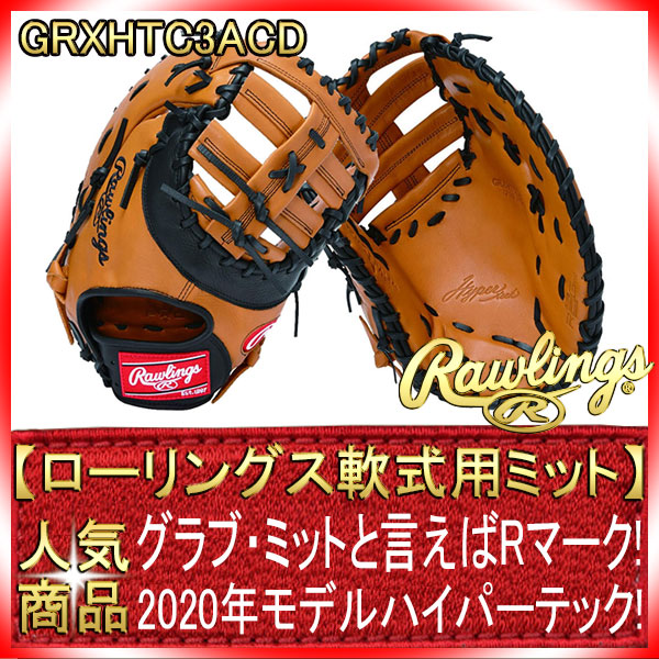 【美品】ローリングス ファーストミット GRXHTC3ACDリッチタン×ブラック 美品】ローリングス ファーストミット GRXHTC3ACDリッチタン
