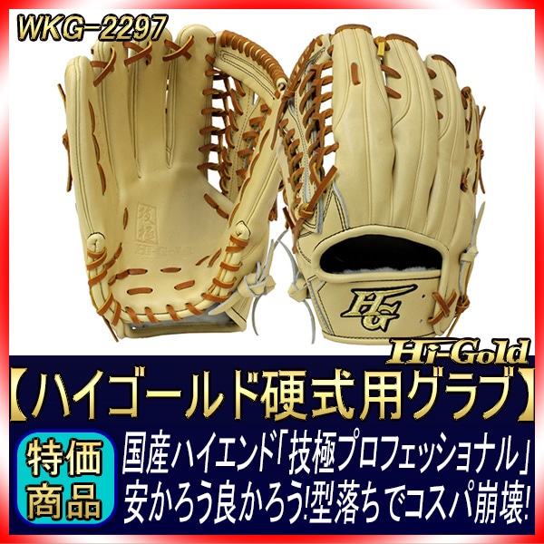 ハイゴールド 技極 最高峰 硬式用グラブ WKG-2297 エクリュ