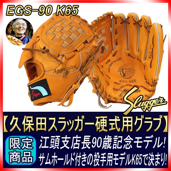 久保田スラッガー 江頭重利90歳記念限定グラブ 硬式用 R4-EGS90G