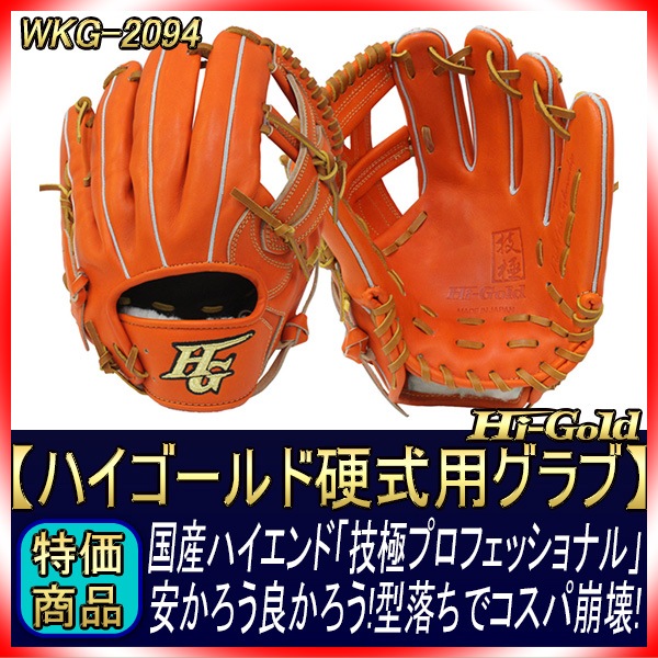 ハイゴールド 技極 最高峰 硬式用グラブ WKG-2094 オレンジ 二