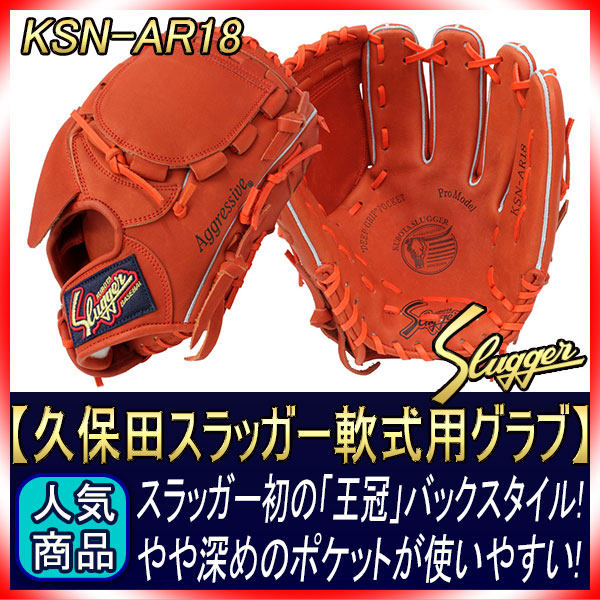久保田スラッガー 軟式 グローブ KSN-AR18 Fオレンジ 王冠