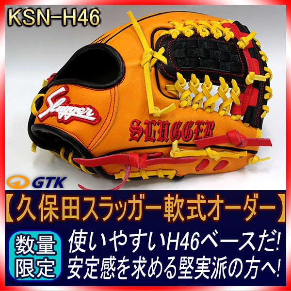 久保田スラッガー 当店限定 軟式スペシャルオーダーH46 W-35