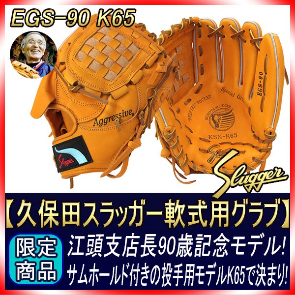 （週末限定）久保田スラッガー 限定モデルEGS-90 AR4 軟式 fit=scale-down,w=1200
