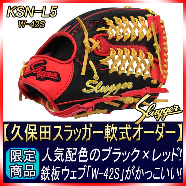 久保田スラッガー オーダー 軟式グローブ L5 W-42S K13ラベル