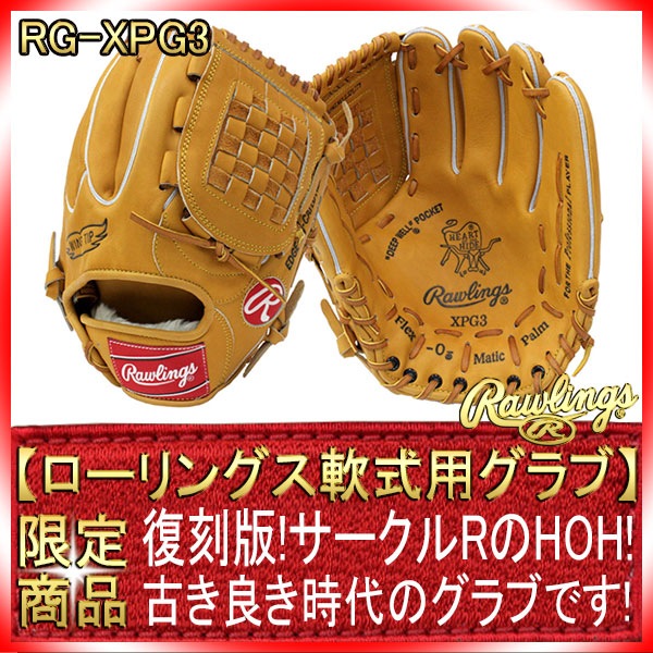 ローリングス 硬式 復刻版 XPG-3