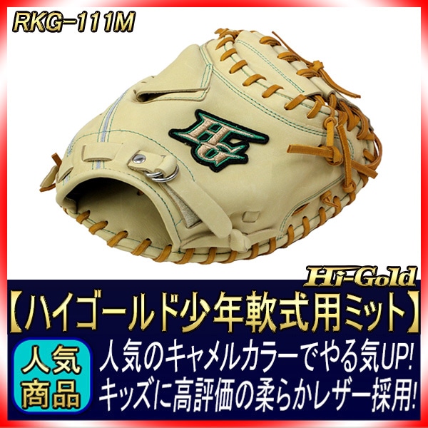 ハイゴールド 軟式キャッチャーミット 少年用 RKG-111M キャメル