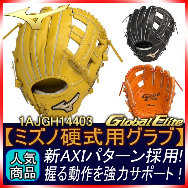 い出のひと時に、とびきりのおしゃれを！ 硬式用 グローバルエリート 内野手用 ポケット正面タイプ サイズ8 グローブ