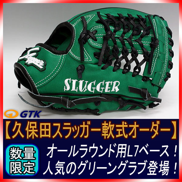 久保田スラッガー 軟式内野手用店舗別注グラブ KSN-SR2 | ヤザワ