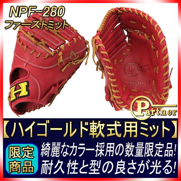 たんか　ハイゴールド　一般軟式用ファーストミット　限定品　未使用タグ付き 楽天市場】＼10日(日)全品ポイント5倍／ ファーストミット 軟式
