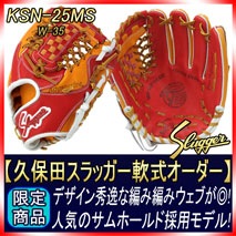 久保田 スラッガー オーダー 軟式 内野手用 グローブ 廃盤ラベル搭載 DS1 久保田スラッガー 軟式用 オーダー 内野手用 DS1 W41 KSブラック
