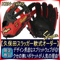 久保田スラッガー　オーダー軟式グラブ　24MS 野球 久保田スラッガー 軟式グローブ オーダーグラブ 24MS型