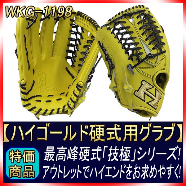 アウトレット大幅値下げ!半額! ハイゴールド 硬式用グラブ WKG-1198 