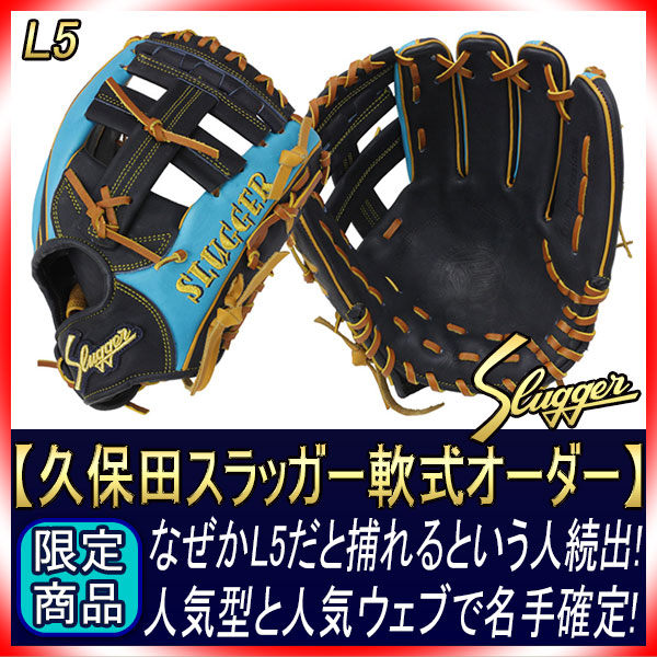 久保田スラッガー　L5S ラベル無し 久保田スラッガー 湯もみ無料 硬式グラブ KSG-L5 セカンド