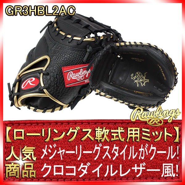 Rawlings 投手用グラブ クロコダイル Rawlings ローリングス 軟式グローブ 投手ピッチャー用 右投げ用
