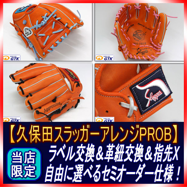 久保田スラッガー トレーニンググラブ KSG-PROB H6ラベル変更