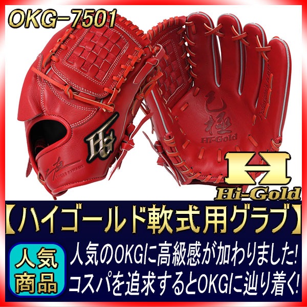 ハイゴールド 軟式用グラブ OKG-7501 SRオレンジ 投手用 己極 2022年モデル ハイゴールド 軟式用グラブ OKG-7501 SRオレンジ