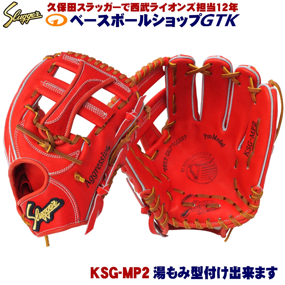 久保田スラッガー - 久保田スラッガー　硬式　KSG-MP2 久保田スラッガー 硬式 グローブ KSG-MP2 GRオレンジ 二遊間向け