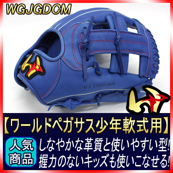 ワールドペガサス　少年軟式用 ワールドペガサス 軟式グローブ | ジュニア用 - 野球