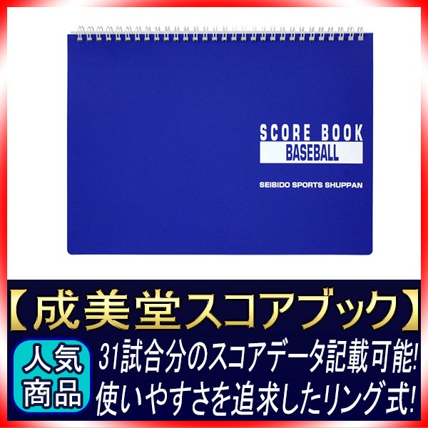 スコアブック 成美堂 リング版 31試合分 GTK | メンテナンス用品