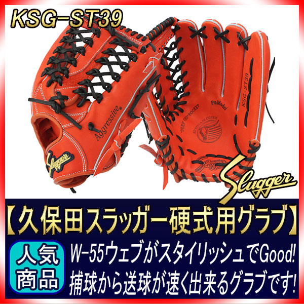 久保田スラッガー 限定硬式グラブ KSG-ST39 ksg-st39-00.jpg