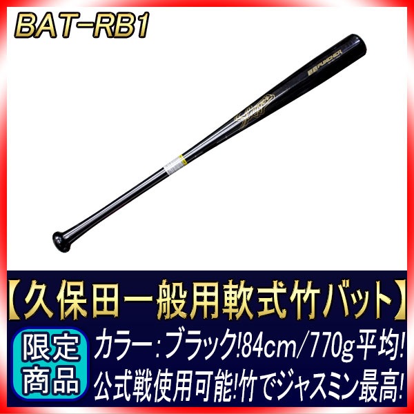 久保田スラッガー 軟式用 竹 バット BAT-RB1 83cm クリア