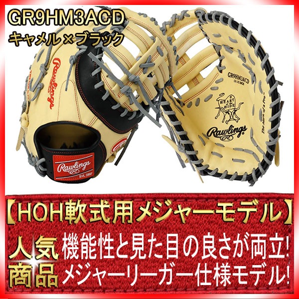 ローリングス GR9HM3ACD キャメル×ブラック HOHメジャースタイル 2019 
