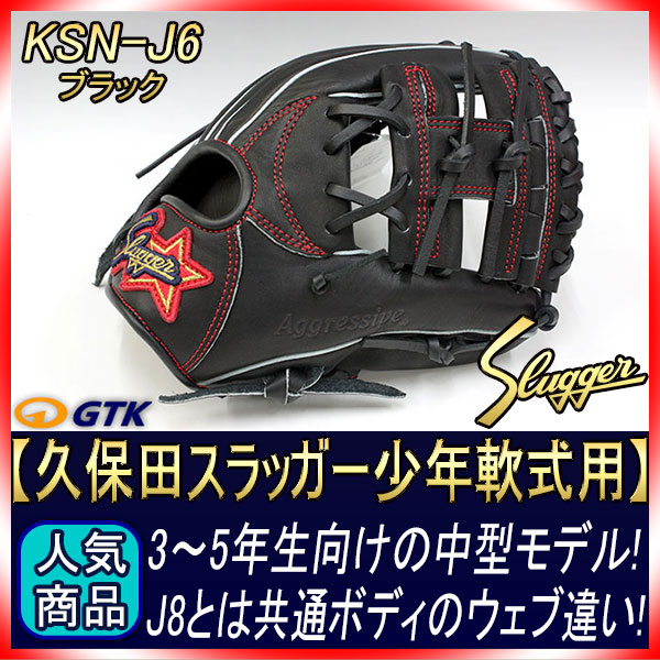 Slugger KSN-J6 軟式グローブ 黒 久保田スラッガー KSN-J6 ブラック 06ラベル 少年軟式用グラブ