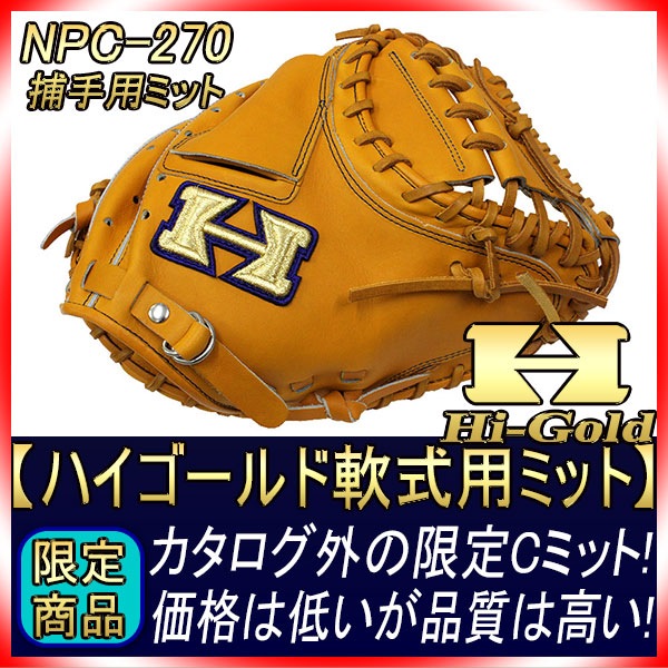 Hi-Gold  軟式用左投げ一般　キャッチャーミット※投手が見やすい白ライン！ Hi-Gold 軟式用左投げ一般 キャッチャーミット※投手が見やすい白