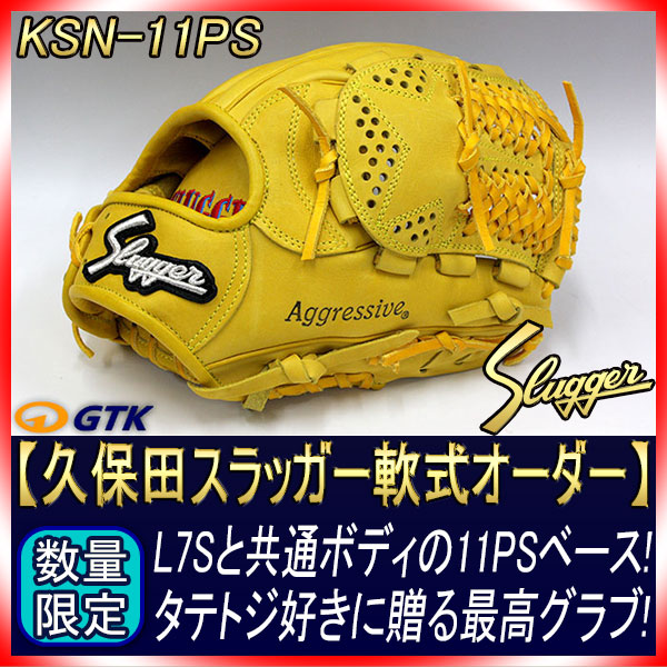 久保田スラッガー 当店限定 軟式スペシャルオーダー11PS W-20