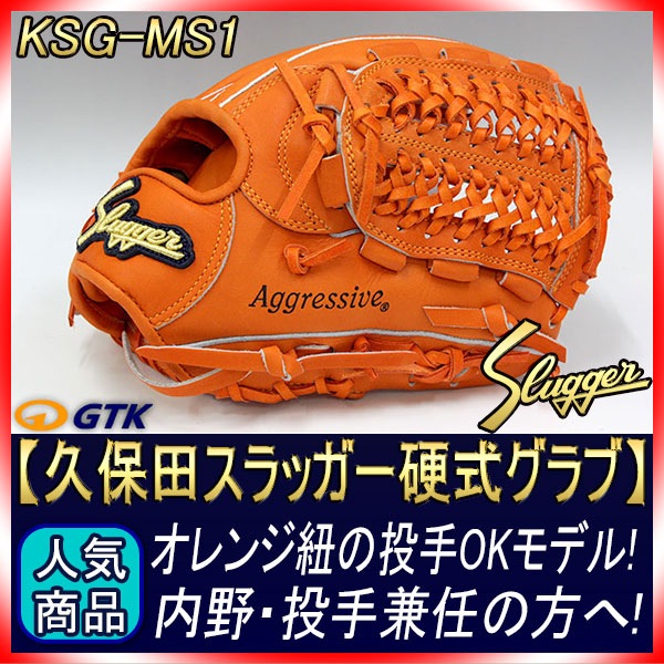 久保田スラッガー KSG-MS1 DPオレンジ×オレンジ紐 K7ラベル 硬式