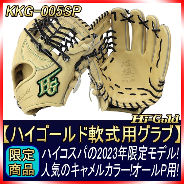 ハイゴールド 軟式用グラブ KKG-005SP キャメル 三塁・オール