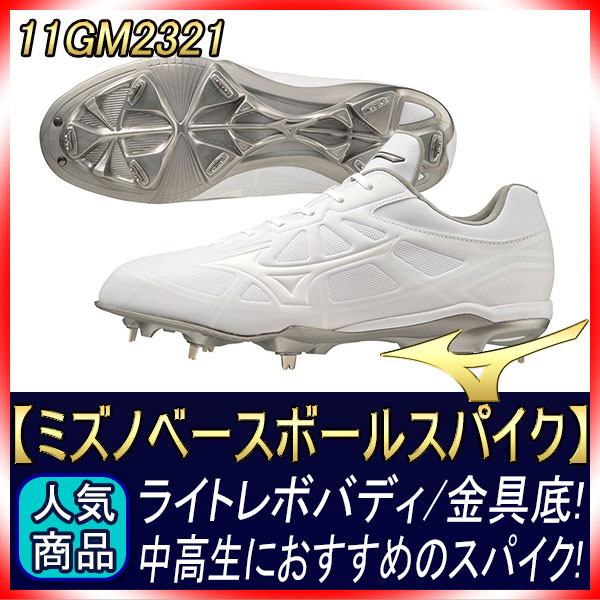 ミズノ 金具スパイク 11GM2321 23cm〜29cm 一般用 ライト