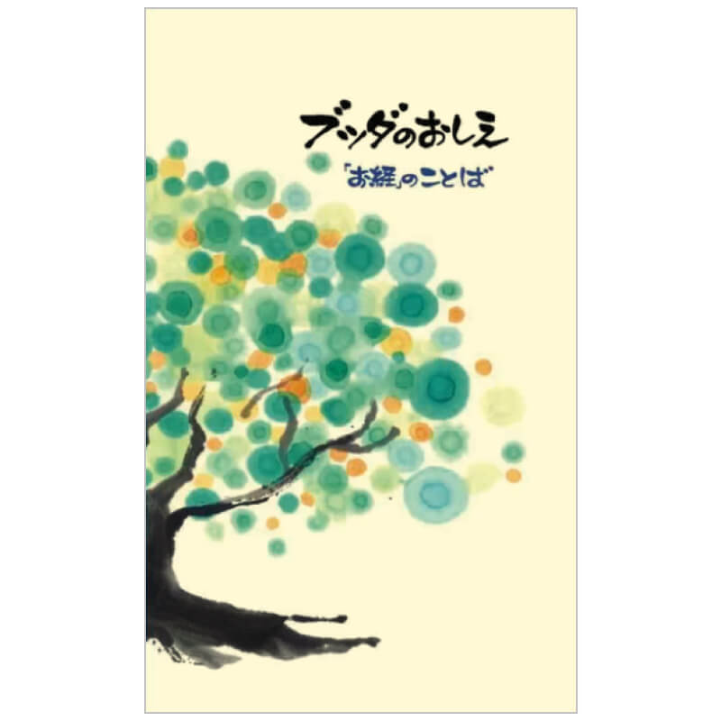 ブッダのおしえ 100部セット | 小冊子 | 公益財団法人仏教伝道協会