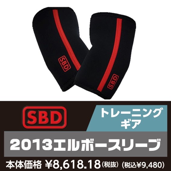 SBD 2013エルボースリーブ（※店舗受け取り限定） | すべての商品