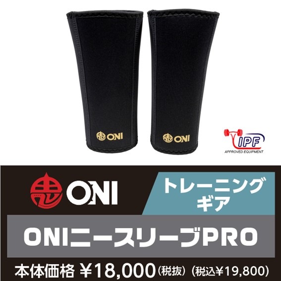 パワーリフティング　ニースリーブ　鬼　ONI 武器屋　A級品　　サイズ　M 1_000000000322.jpg?1703815350