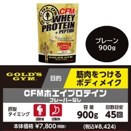 ゴールドジム ホエイプロテイン プレーン 900g ゴールドジム プロテイン プレーン 900g CFM ホエイプロテイン
