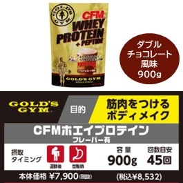 ゴールドジム CFMホエイプロテイン【ダブルチョコレート風味