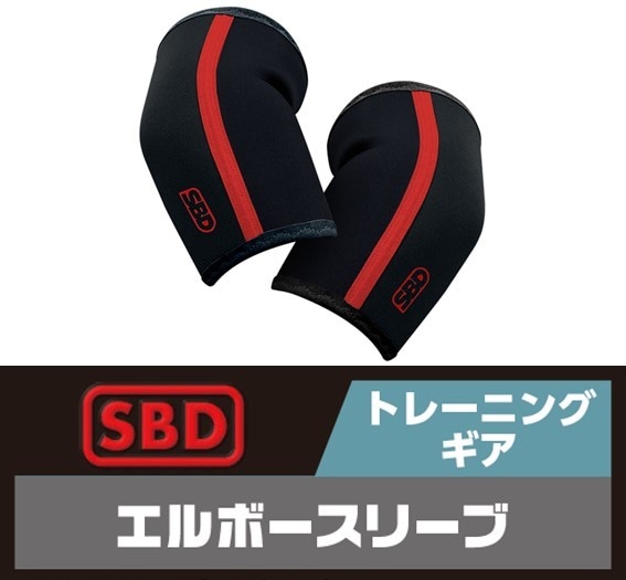 SBD エルボースリーブ Mサイズ 限定カラー SBD エルボースリーブ（※店舗受け取り限定） | SBD（店舗
