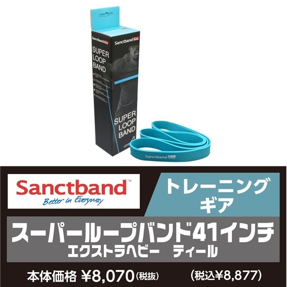サンクトバンド スーパーループバンド41インチ【エクストラ