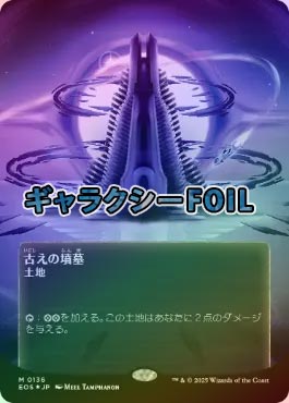 【ギャラクシー・FOIL/ボーダーレス版】マジックザギャザリング EOS JP 0136 古えの墳墓 (日本語版 神話レア) 久遠の終端 (MTG) ギャラクシー・Foil】(136)□ボーダーレス□《古えの墳墓