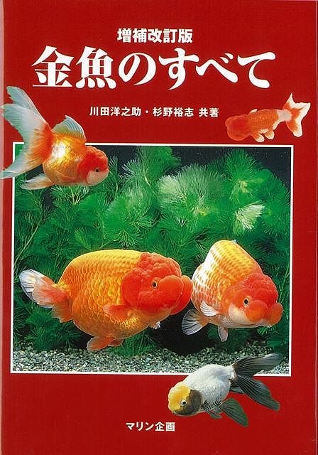 セール 金魚のすべて 増補改訂版