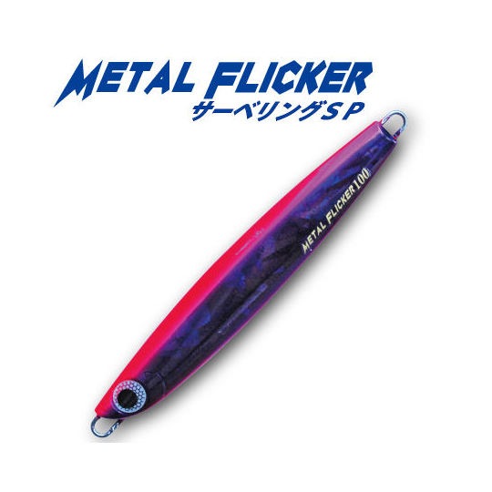ヤマリア/メタルフリッカー サーベリングSP 120g | ルアー