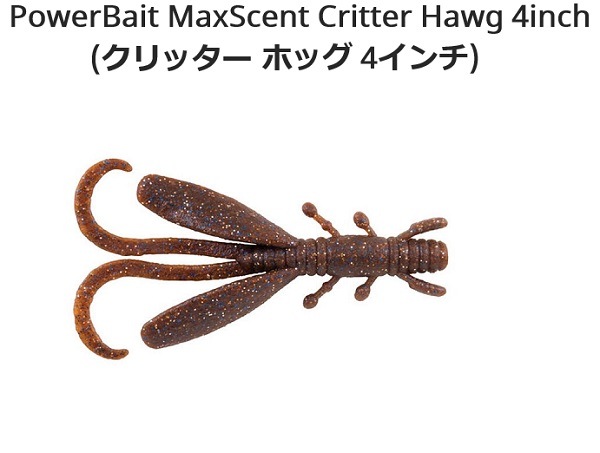 PowerBait MaxScent Creature Hawg 4inch (クリーチャーホッグ 4