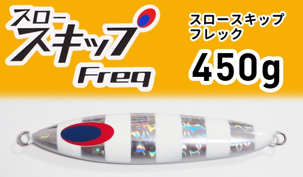 ディープライナー/ スロースキップ Freq (フレック) 450g