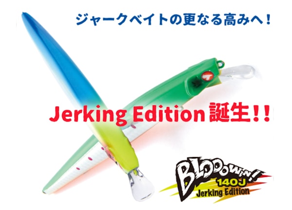 ブルーブルー/BLOOOWIN！(ブローウィン！) 140J ジャーキング
