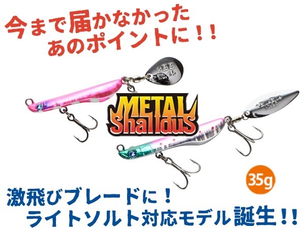 メタルシャルダス35g25g メタルシャルダス35g25g
