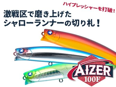 No.364 AIZER 100F 3個 No.364 AIZER 100F 3個