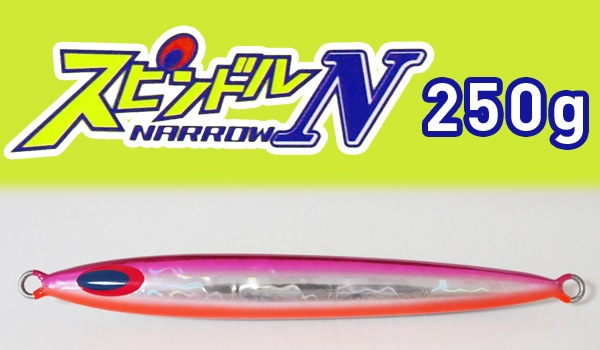 ディープライナー/ スピンドル NARROW (ナロー) 250g | ルアー